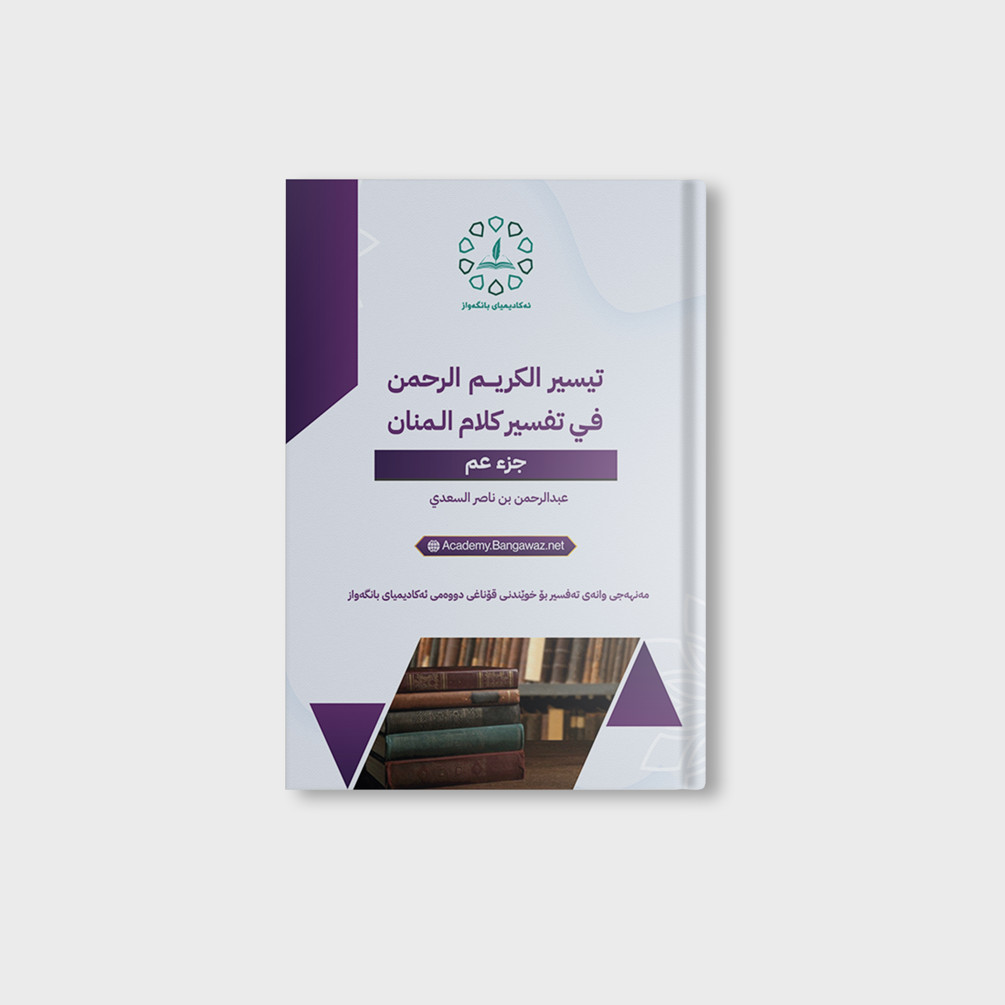 کتێبی تەفسیری جوزئی عم